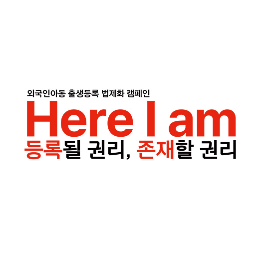 외국인아동 출생등록 법제화 캠페인 
