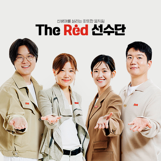 아동을 살리는 따뜻한 움직임, The Red 선수단 
