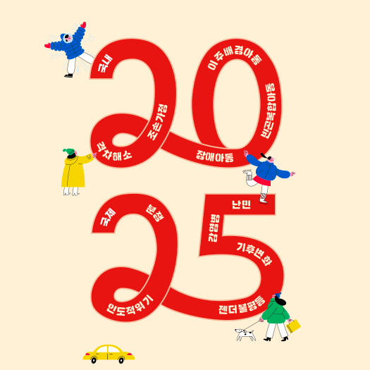 [새해특집] 2025년 아동이슈 톺아보기 