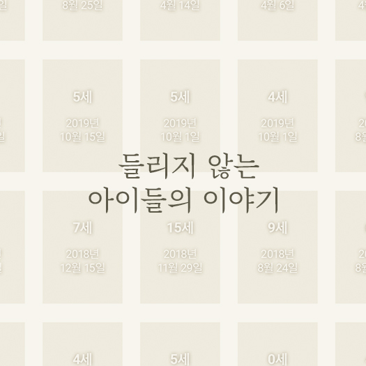 들리지 않는 아이들의 이야기