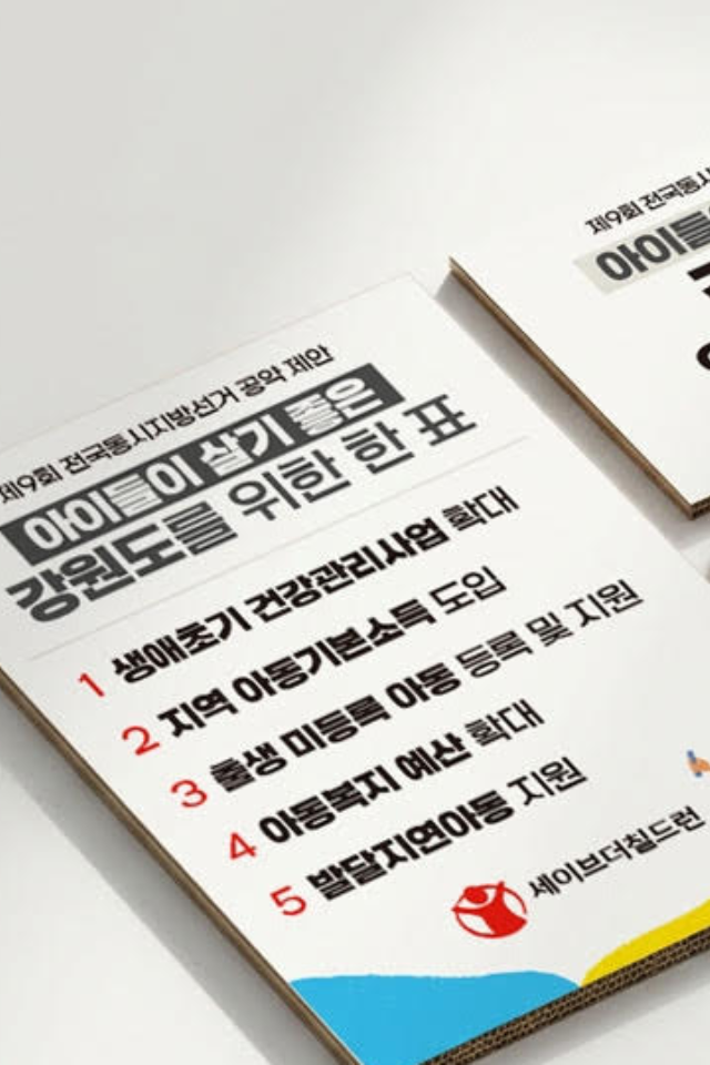 아이들을 위한 한 표를 위해