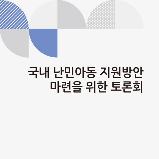 국내 난민아동 지원방안 마련을 위한 토론회 자료집