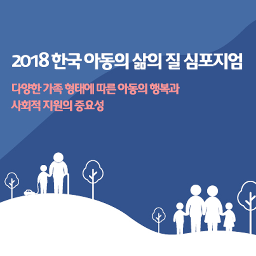 2018 한국 아동의 삶의 질 심포지엄 자료집