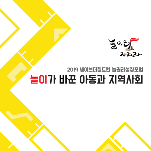 2019 세이브더칠드런 놀권리성장포럼: 놀이가 바꾼 아동과 지역사회