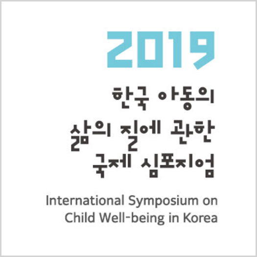 2019 한국 아동의 삶의 질에 관한 국제심포지엄 자료집
