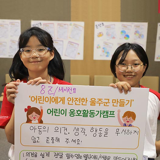 아동에게 안전한 울주군 만들기