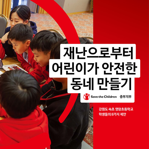아동에게 안전한 강원도 만들기