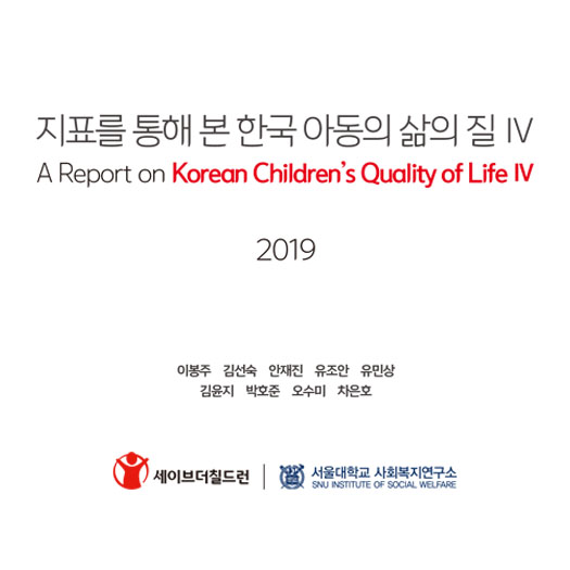 지표를 통해 본 한국 아동의 삶의 질 Ⅳ
