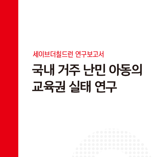 국내 거주 난민 아동의 교육권 실태연구