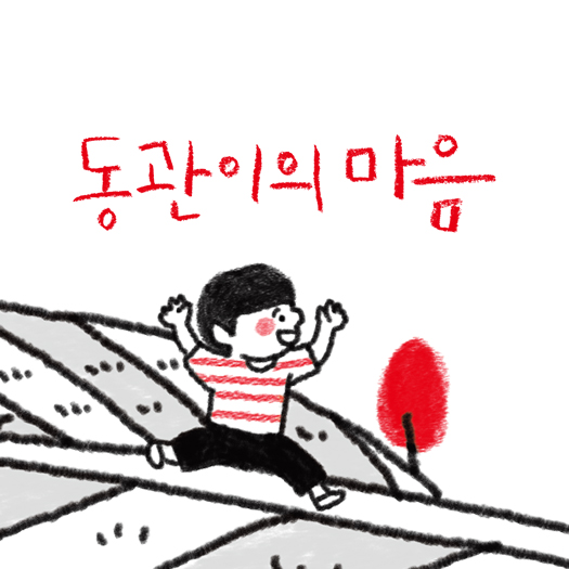 농어촌놀이터 이야기 '동관이의 마음'동화책