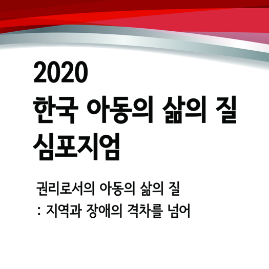 2020 한국 아동의 삶의 질 심포지엄(2)