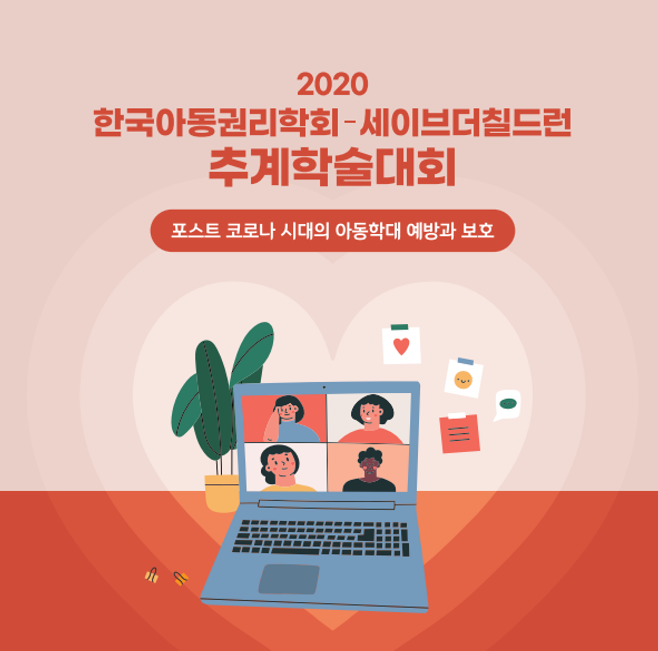 포스트 코로나 시대의 아동학대 예방과 보호 : 한국아동권리학회-세이브더칠드런 추계학술대회 자료집