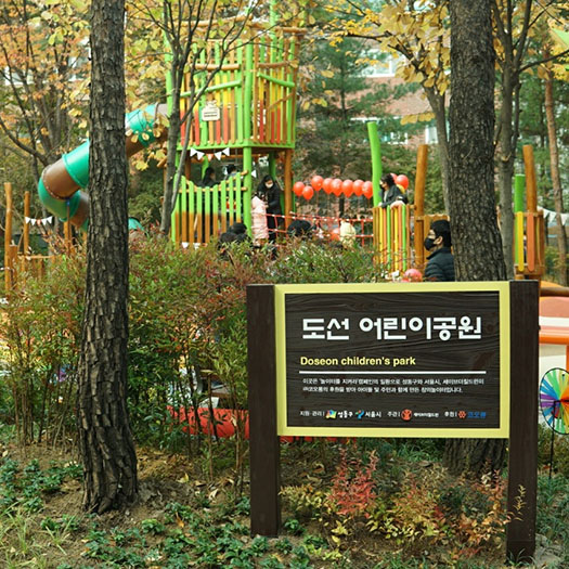 2020년 도시 놀이터 개선사업: ⑦ 성동구 도선어린이공원