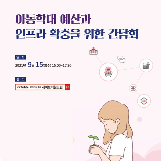 아동학대 예산과 인프라확충을 위한 간담회 자료집