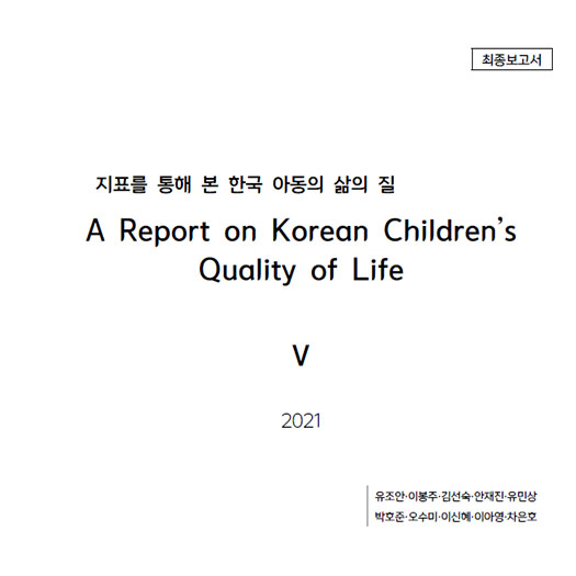 지표를 통해 본 한국 아동의 삶의 질 Ⅴ