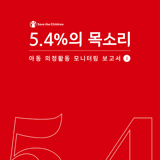 아동 의정활동 모니터링 보고서Ⅰ - 5.4%의 목소리
