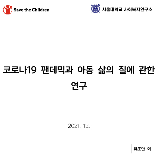 코로나19 팬데믹과 아동 삶의 질에 관한 연구 보고서