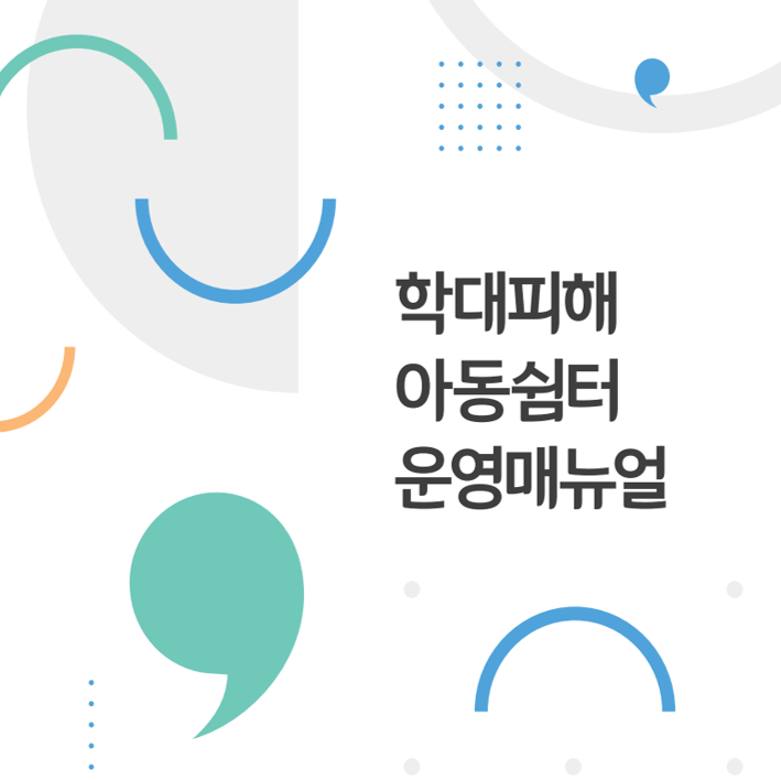 학대피해아동쉼터 운영매뉴얼