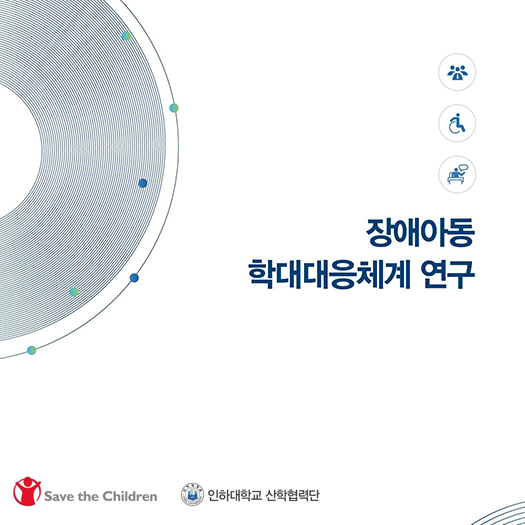 장애아동 학대대응체계 연구