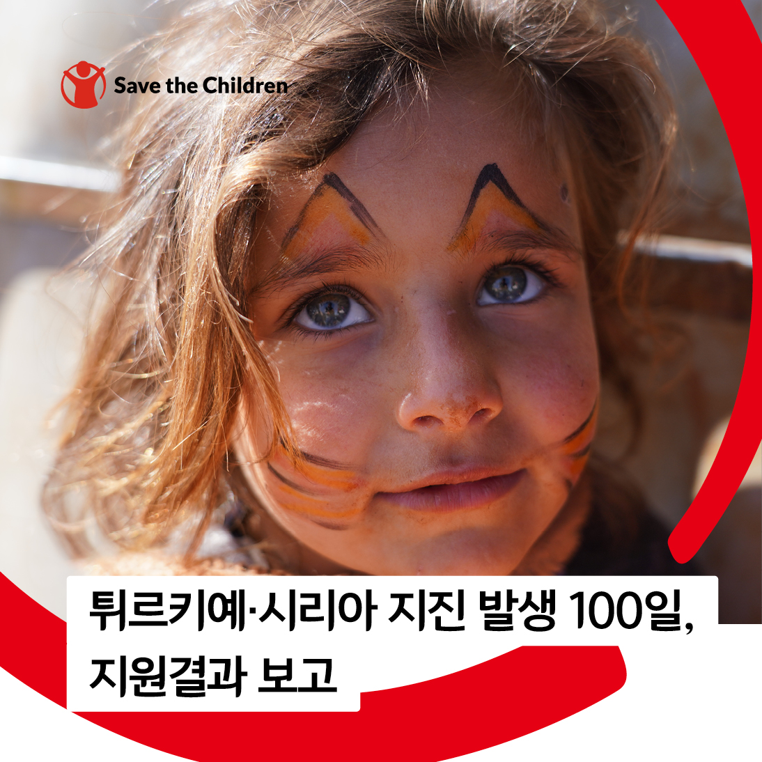 튀르키예·시리아 지진 발생 100일, 지원결과 보고