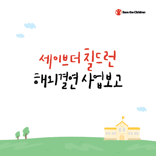 [해외결연] 2023 해외결연 사업보고서 