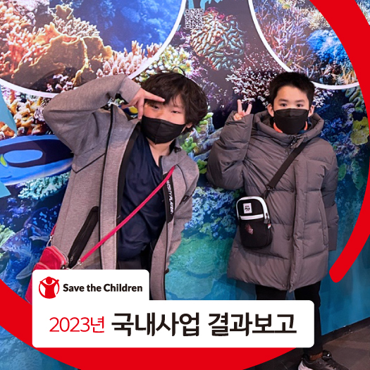 2023년 국내사업 결과보고