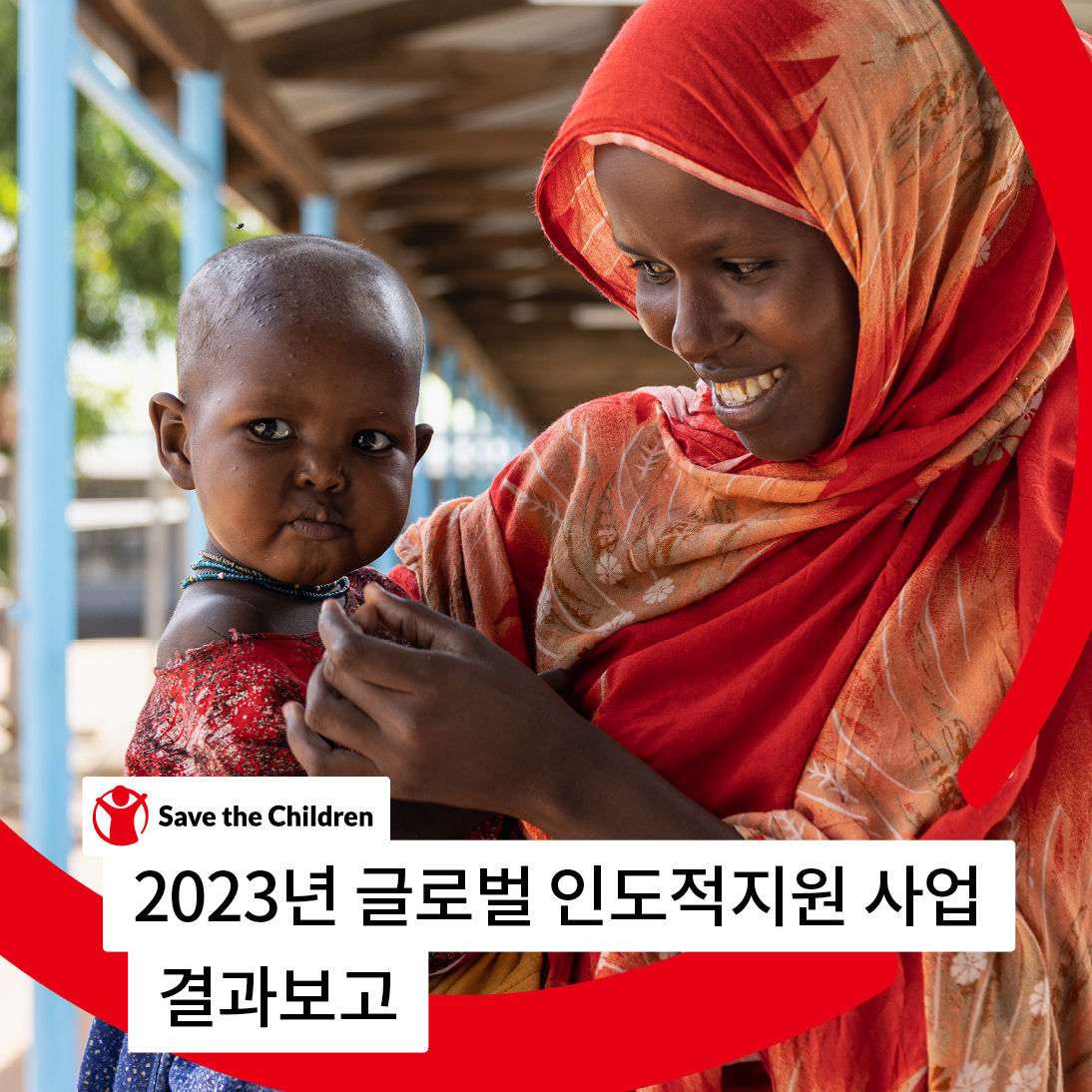 2023년 글로벌 인도적지원 사업 결과보고