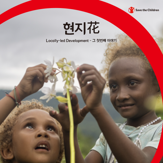 현지花 - Locally-led Development - 그 첫번째 이야기