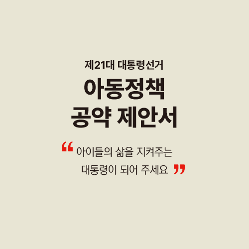 21대 대통령선거 아동정책 공약제안서