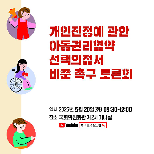 개인진정에 관한 아동권리협약 선택의정서 비준 촉구 토론회 자료집