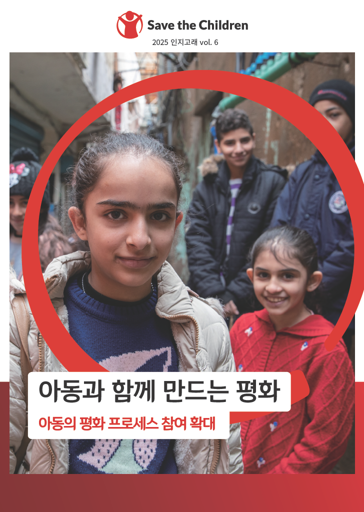 [인지고래 6호] 아동과 함께 만드는 평화 
