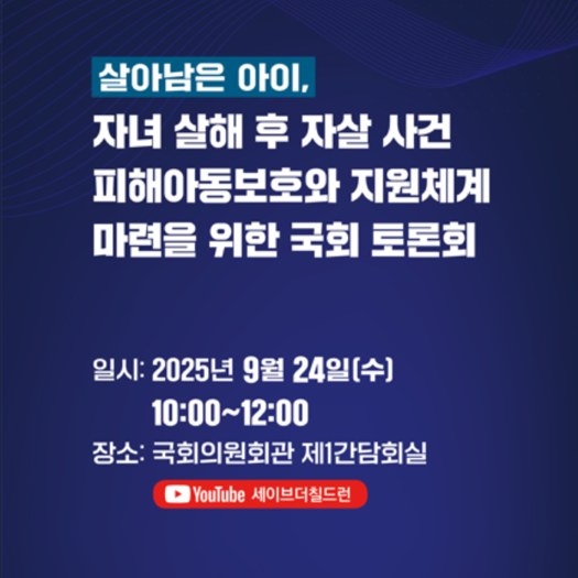 <살아남은 아이, 자녀 살해 후 자살 사건 피해아동보호와 지원체계 마련을 위한 국회 토론회> 자료집