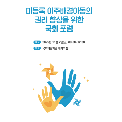  <미등록 이주배경아동의 권리 향상을 위한 국회 포럼> 자료집