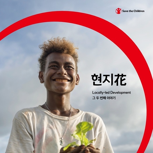 현지花 - Locally-led Development - 그 두 번째 이야기