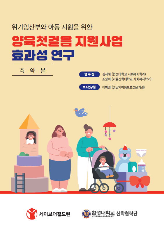 위기임산부·아동 양육첫걸음 지원사업 효과성 평가연구 결과보고서