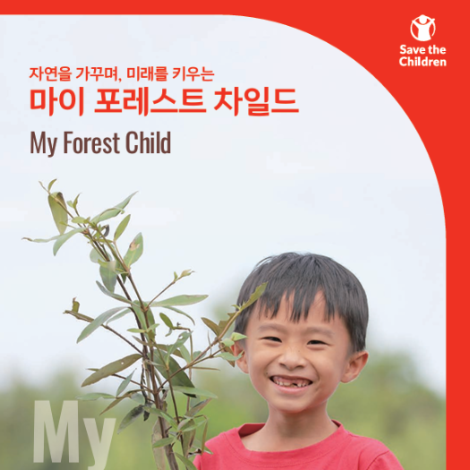 마이 포레스트 차일드(My Forest Child) 사업 카탈로그