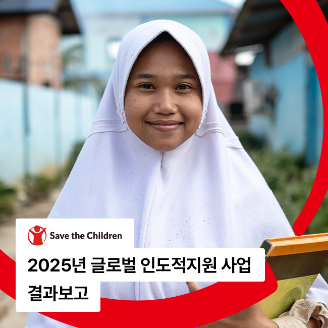 2025년 글로벌 인도적지원 사업 결과보고