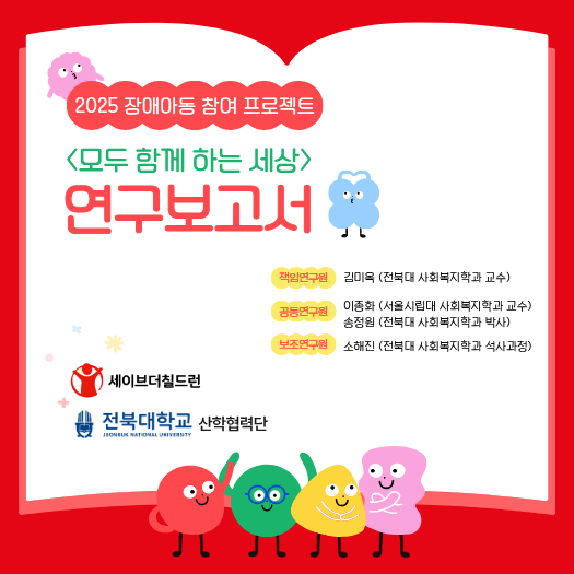 「모두 함께 하는 세상」 장애아동 참여권 프로젝트 효과성 평가 연구보고서