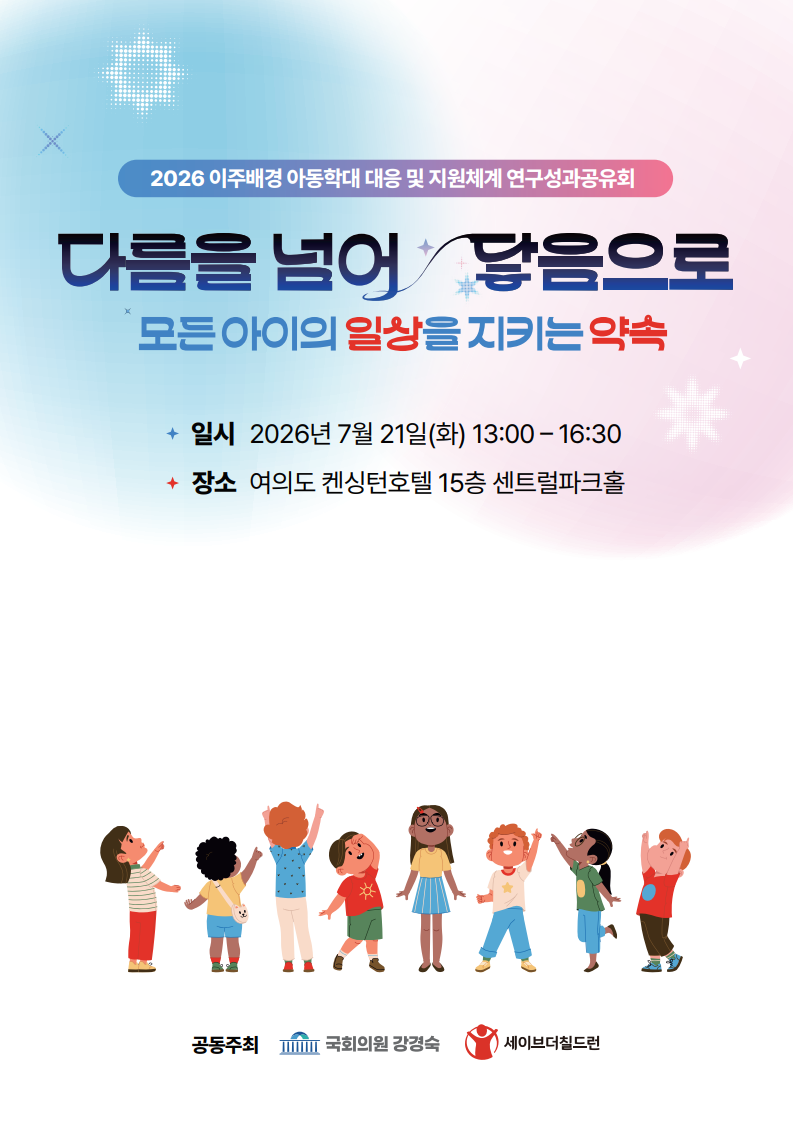 <2026 이주배경 아동학대 대응 및 지원체계 연구성과공유회> 자료집