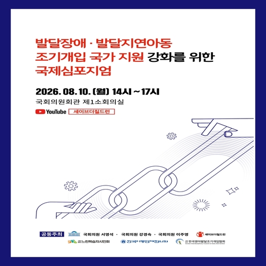 <발달장애 및 발달지연아동 조기개입 국가지원 강화를 위한 국제심포지엄> 자료집