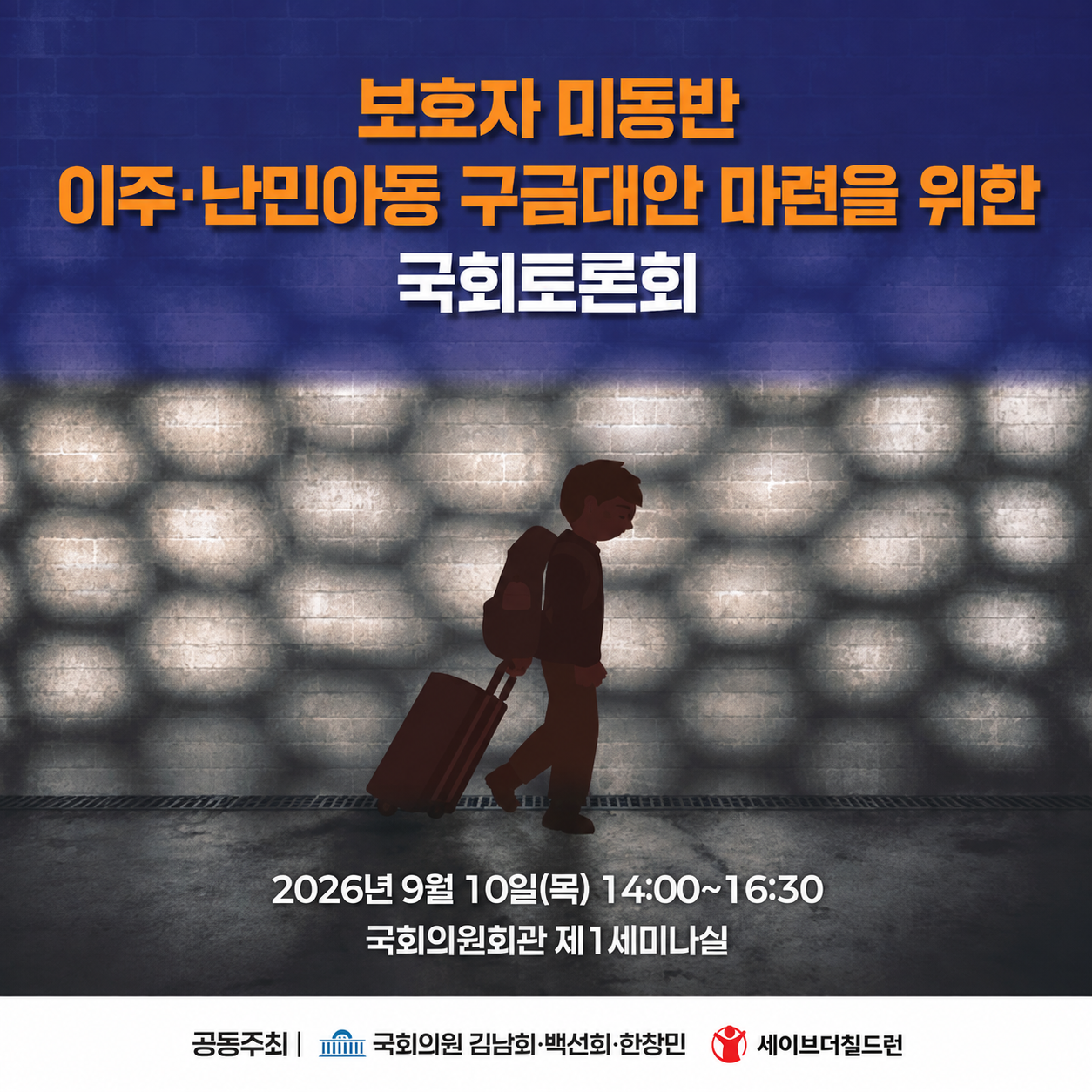  <보호자 미동반 이주･난민아동 구금대안 마련을 위한 국회토론회>  자료집