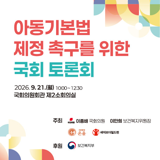<아동기본법 제정 촉구를 위한 국회 토론회> 자료집