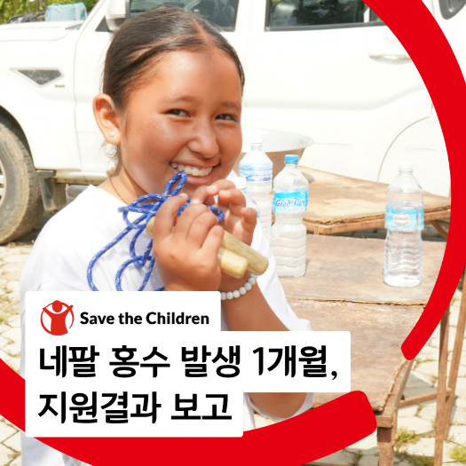 네팔 홍수 발생 1개월, 지원결과 보고