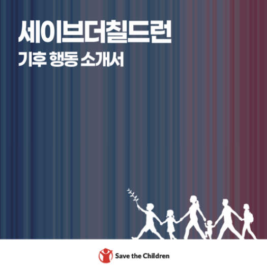 세이브더칠드런 기후 행동 소개서