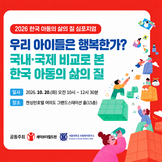 <2026 한국 아동의 삶의 질 심포지엄> 자료집