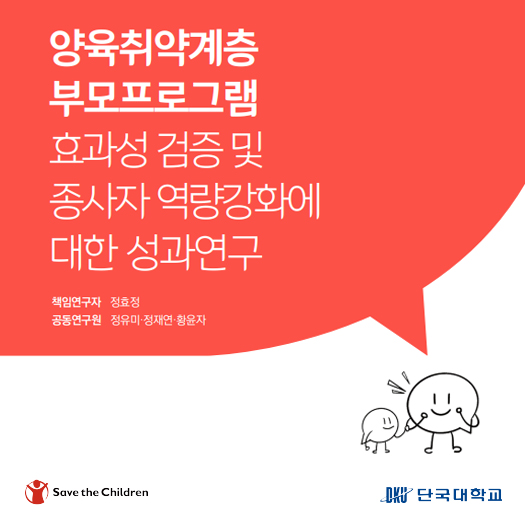 양육취약계층 부모프로그램 효과성 검증 및 종사자 역량강화에 대한 성과연구 보고서