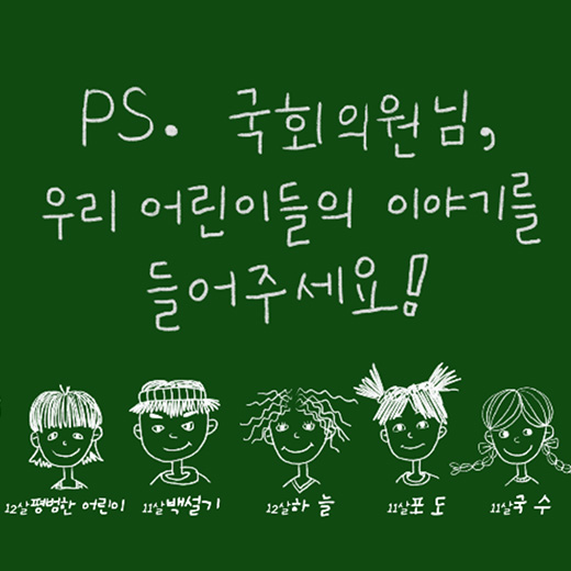 체벌 법적으로 금지 해달라는 아이들
