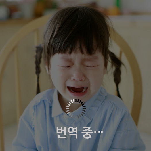체벌없이 잘 키우기 - 말썽번역기