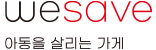 wesave 아동을 살리는 가게