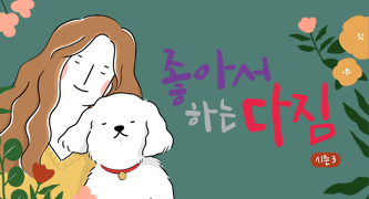 [좋아서하는다짐]작은 다짐